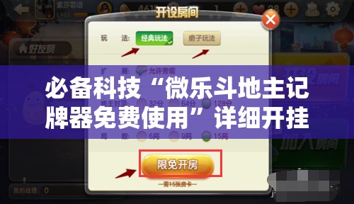 必备科技“微乐斗地主记牌器免费使用	”详细开挂教程