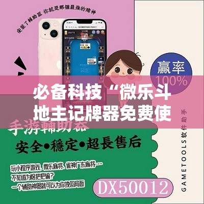 必备科技“微乐斗地主记牌器免费使用”详细开挂教程