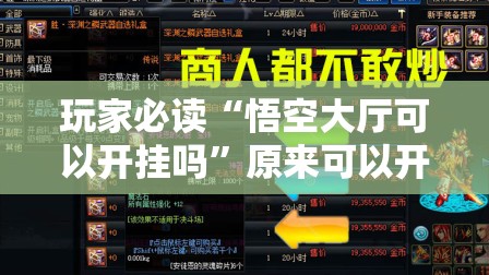 玩家必读“悟空大厅可以开挂吗”原来可以开挂