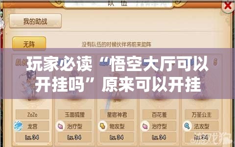 玩家必读“悟空大厅可以开挂吗	”原来可以开挂