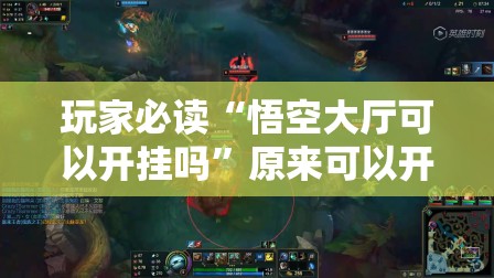 玩家必读“悟空大厅可以开挂吗”原来可以开挂