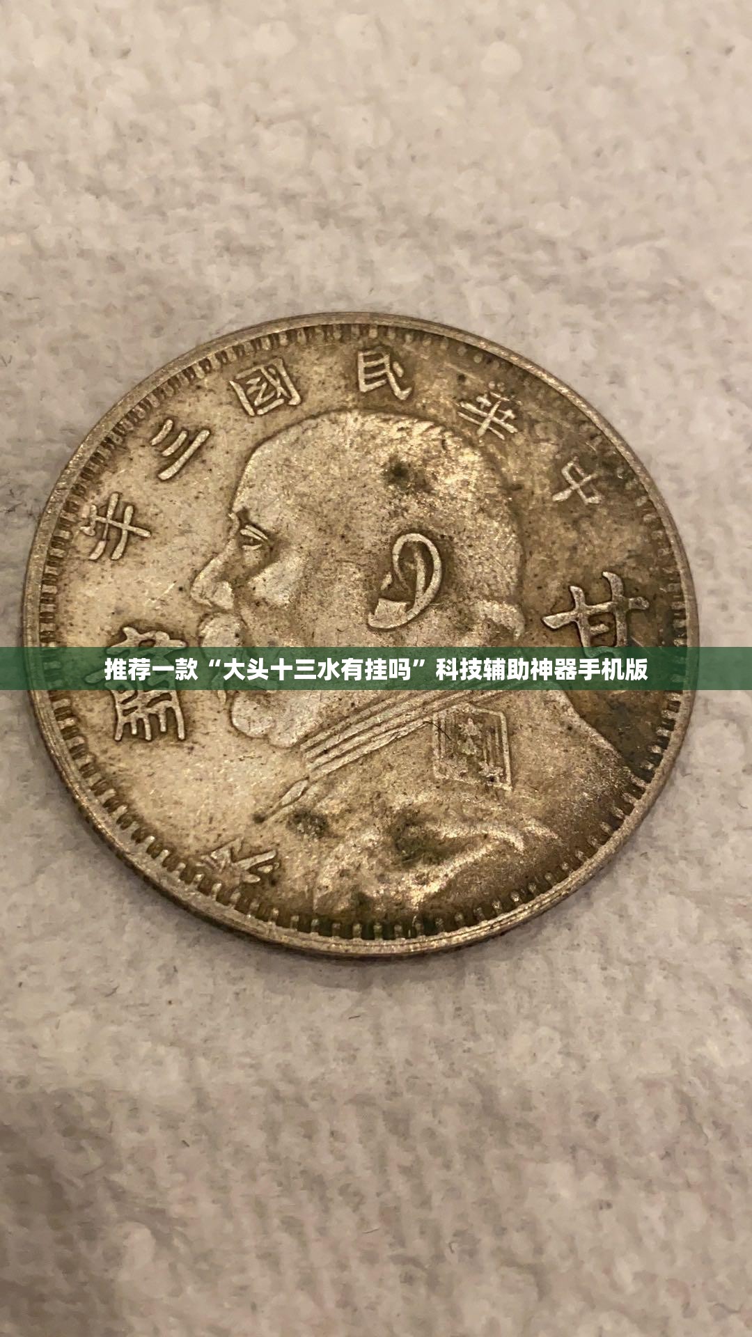 推荐一款“大头十三水有挂吗	”科技辅助神器手机版