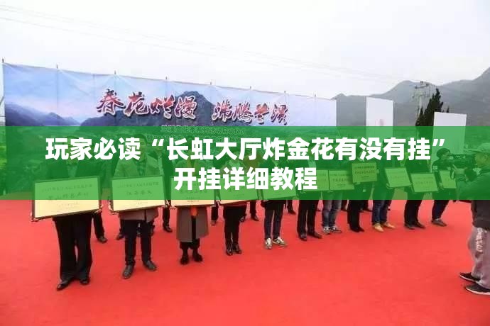 玩家必读“长虹大厅炸金花有没有挂”开挂详细教程