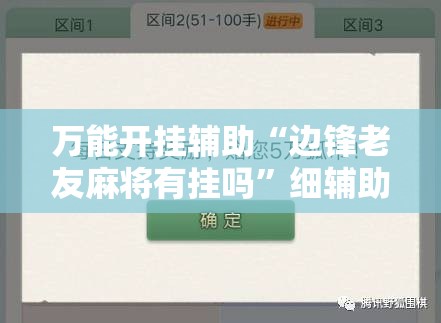 万能开挂辅助“边锋老友麻将有挂吗”细辅助教程分享