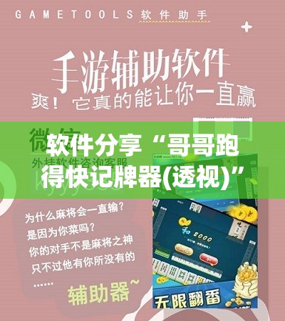 软件分享“哥哥跑得快记牌器(透视)	”开挂辅助脚本+详细开挂安装教程