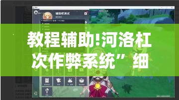 教程辅助!河洛杠次作弊系统	”细辅助教程分享