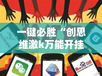 一键必胜“创思维激k万能开挂神器”其实确实有挂