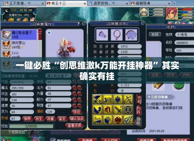 一键必胜“创思维激k万能开挂神器”其实确实有挂