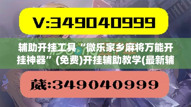 辅助开挂工具“微乐家乡麻将万能开挂神器”(免费)开挂辅助教学(最新辅助开挂教程)