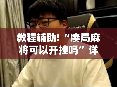 教程辅助!“凑局麻将可以开挂吗”详细开挂教程