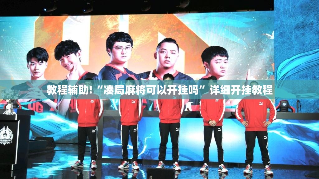 教程辅助!“凑局麻将可以开挂吗”详细开挂教程