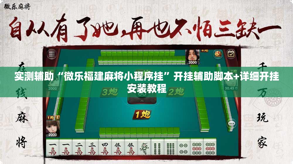 实测辅助“微乐福建麻将小程序挂”开挂辅助脚本+详细开挂安装教程