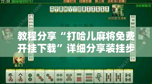 教程分享“打哈儿麻将免费开挂下载”详细分享装挂步骤