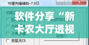 软件分享“新卡农大厅透视挂”(透视挂)辅助下载教程