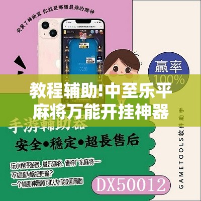 教程辅助!中至乐平麻将万能开挂神器	”详细开挂教程