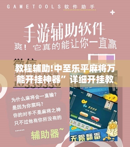 教程辅助!中至乐平麻将万能开挂神器”详细开挂教程