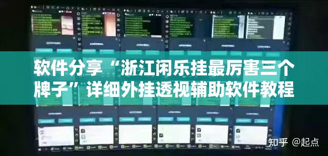 软件分享“浙江闲乐挂最厉害三个牌子”详细外挂透视辅助软件教程