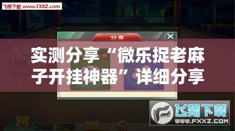 实测分享“微乐捉老麻子开挂神器	”详细分享装挂步骤