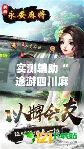 实测辅助“途游四川麻将可以买挂吗	”详细外挂透视辅助软件教程