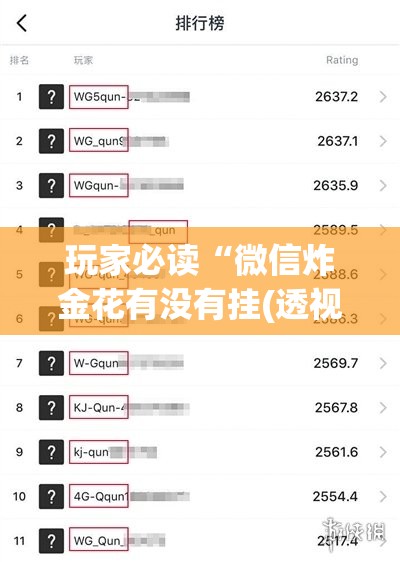 玩家必读“微信炸金花有没有挂(透视)”开挂辅助脚本+详细开挂安装教程