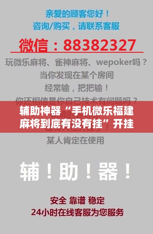 辅助神器“手机微乐福建麻将到底有没有挂”开挂辅助脚本+详细开挂安装教程