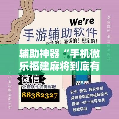 辅助神器“手机微乐福建麻将到底有没有挂”开挂辅助脚本+详细开挂安装教程