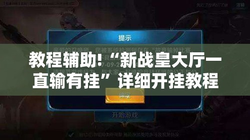 教程辅助!“新战皇大厅一直输有挂	”详细开挂教程