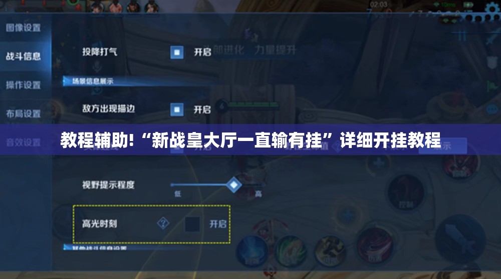 教程辅助!“新战皇大厅一直输有挂”详细开挂教程
