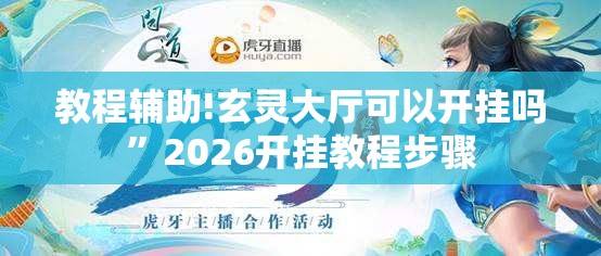 教程辅助!玄灵大厅可以开挂吗”2026开挂教程步骤