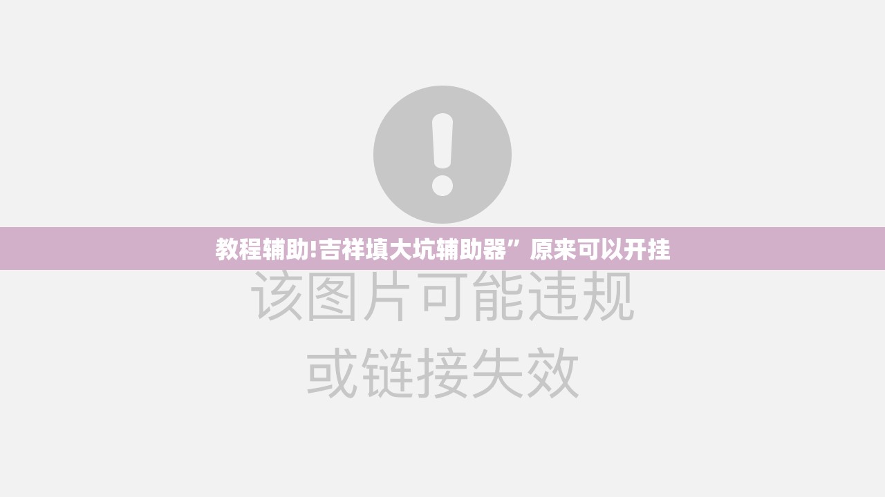 教程辅助!吉祥填大坑辅助器”原来可以开挂