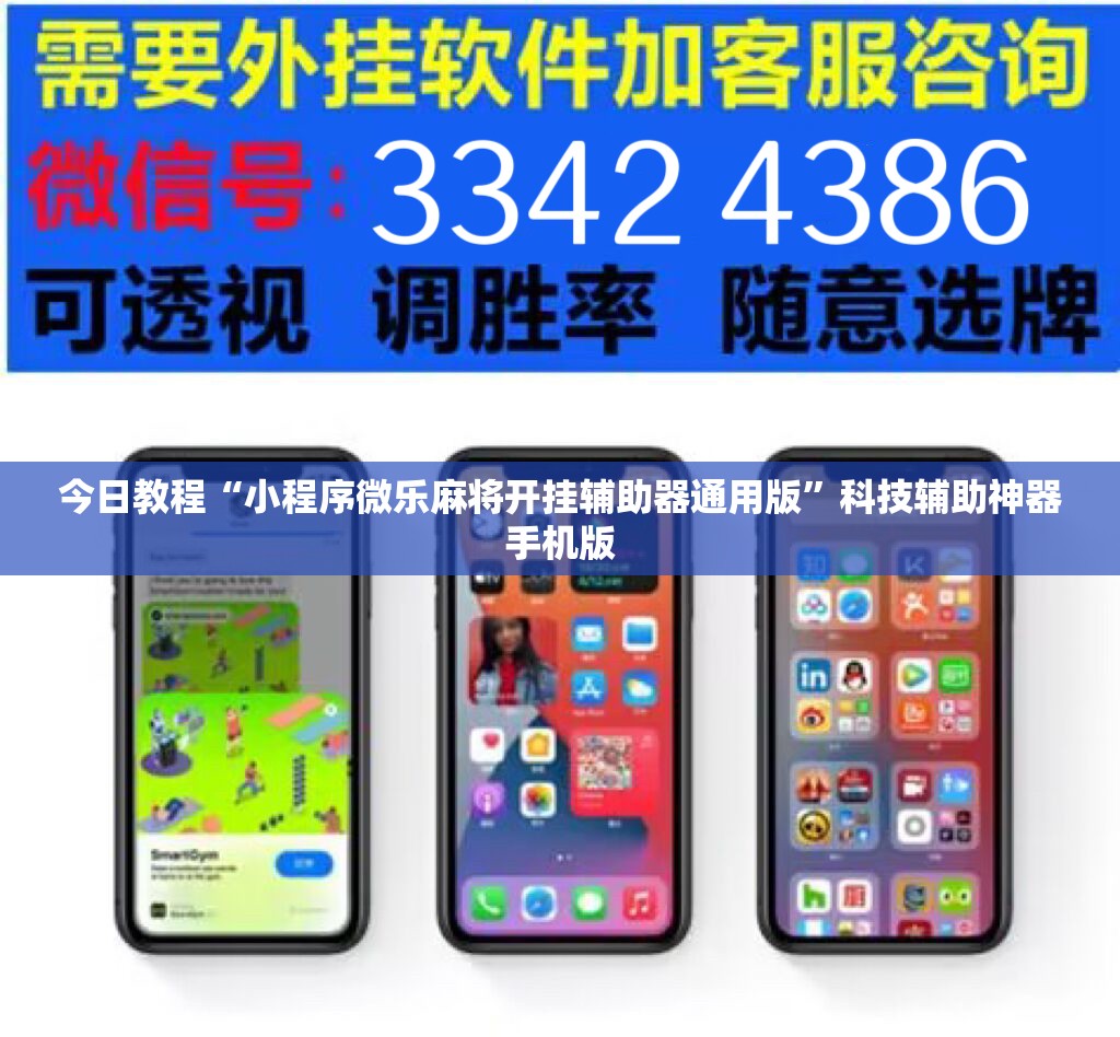 今日教程“小程序微乐麻将开挂辅助器通用版”科技辅助神器手机版