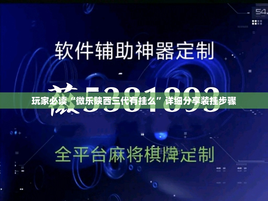 玩家必读“微乐陕西三代有挂么”详细分享装挂步骤