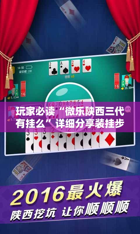 玩家必读“微乐陕西三代有挂么”详细分享装挂步骤