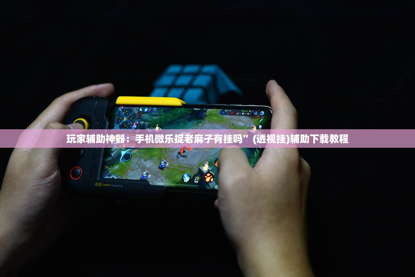 玩家辅助神器：手机微乐捉老麻子有挂吗”(透视挂)辅助下载教程