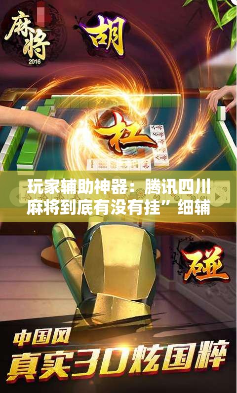 玩家辅助神器：腾讯四川麻将到底有没有挂”细辅助教程分享