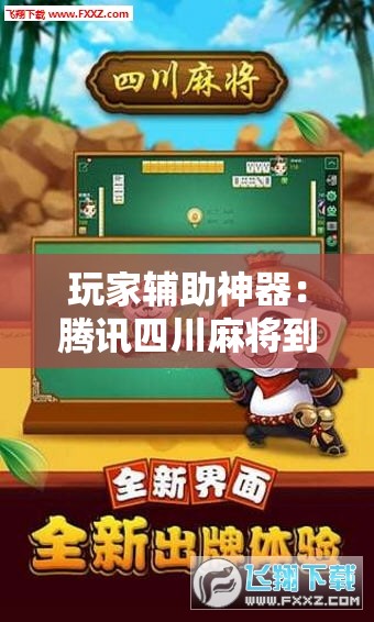 玩家辅助神器：腾讯四川麻将到底有没有挂”细辅助教程分享