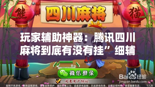玩家辅助神器：腾讯四川麻将到底有没有挂”细辅助教程分享
