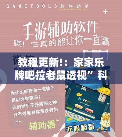 教程更新!：家家乐牌吧拉老鼠透视”科技辅助神器手机版