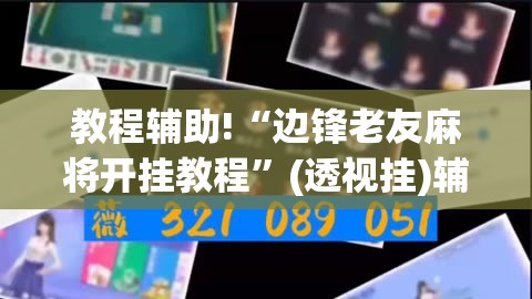 教程辅助!“边锋老友麻将开挂教程”(透视挂)辅助下载教程