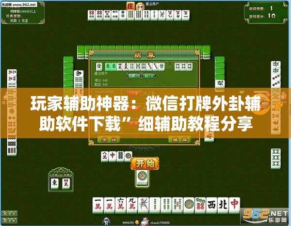 玩家辅助神器：微信打牌外卦辅助软件下载”细辅助教程分享