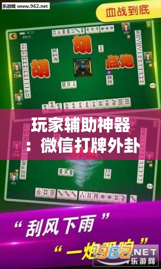 玩家辅助神器：微信打牌外卦辅助软件下载”细辅助教程分享