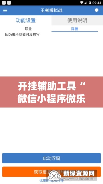 开挂辅助工具“微信小程序微乐卡五星有挂吗(透视)	”开挂辅助脚本+详细开挂安装教程