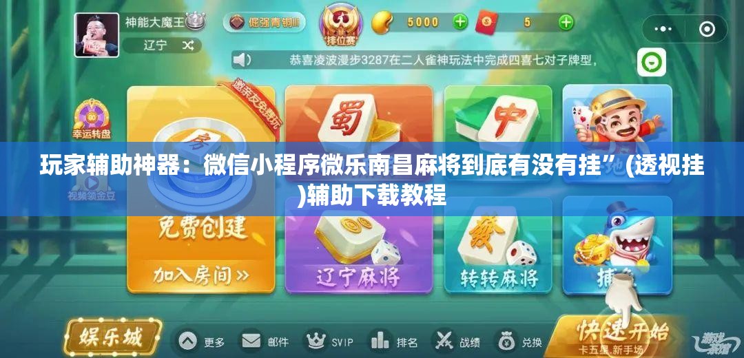 玩家辅助神器：微信小程序微乐南昌麻将到底有没有挂	”(透视挂)辅助下载教程