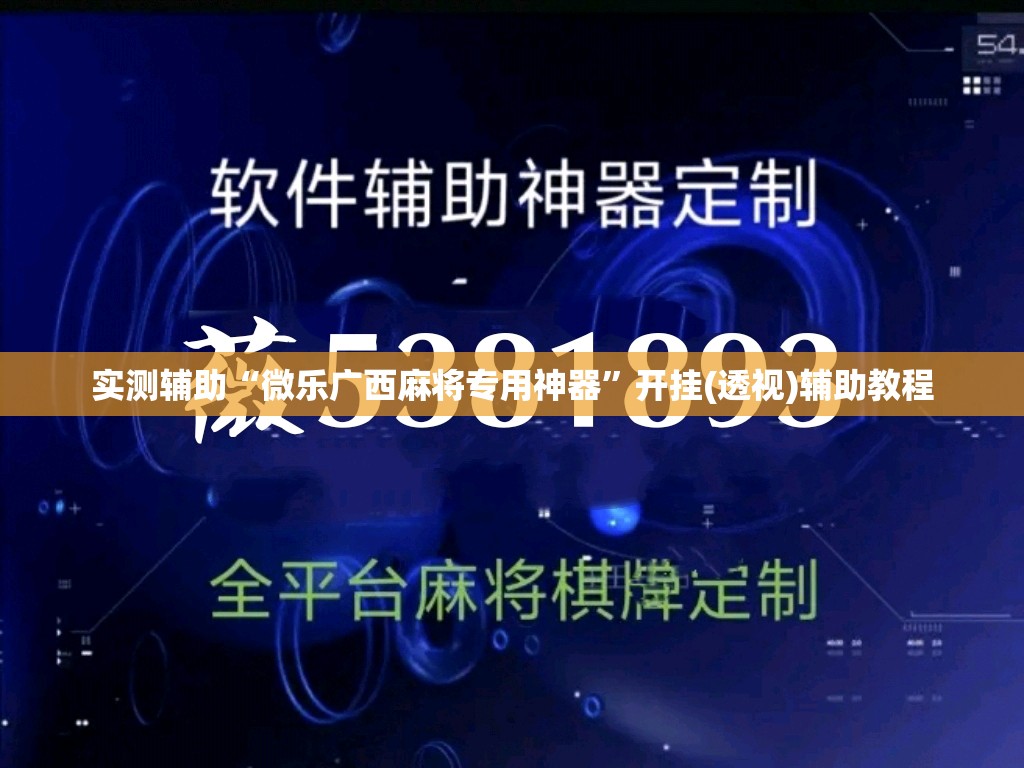 实测辅助“微乐广西麻将专用神器”开挂(透视)辅助教程