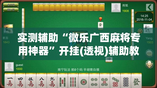 实测辅助“微乐广西麻将专用神器”开挂(透视)辅助教程