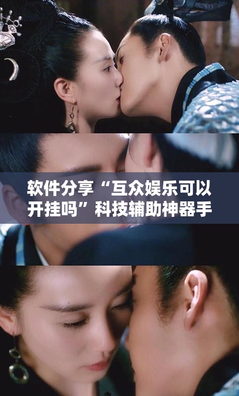 软件分享“互众娱乐可以开挂吗	”科技辅助神器手机版