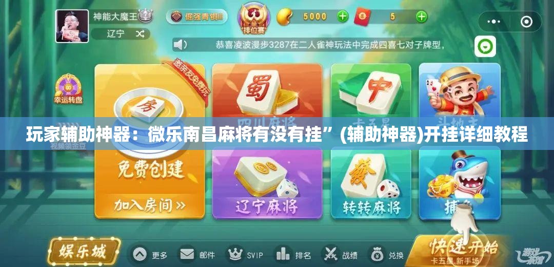 玩家辅助神器：微乐南昌麻将有没有挂	”(辅助神器)开挂详细教程