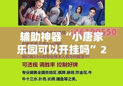辅助神器“小唐家乐园可以开挂吗”2026开挂教程步骤
