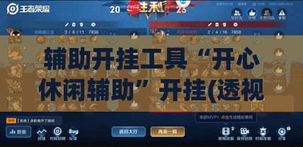 辅助开挂工具“开心休闲辅助”开挂(透视)辅助神器