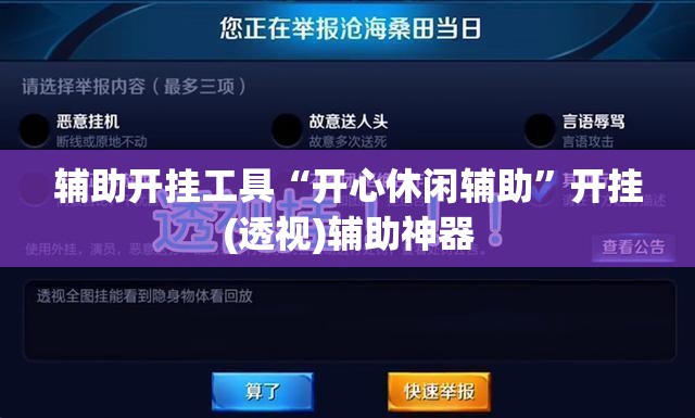 辅助开挂工具“开心休闲辅助”开挂(透视)辅助神器